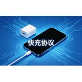 充电器总跑不满速？一文搞懂手机快充协议的底层真相