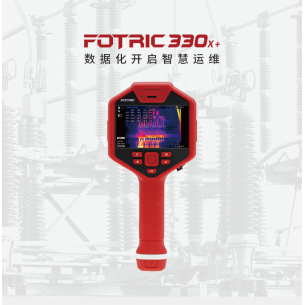 FOTRIC 330X+系列 數據化開啟智慧運維熱像儀