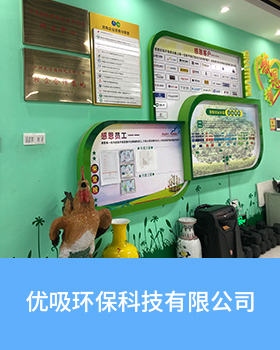 广州优吸环保科技有限公司文化墙