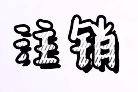 注销需要那些资料呢？