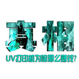 为什么UV打印机十分赚钱？