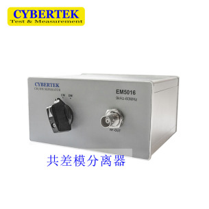 CYBERTEK知用 EM5016/A 共差模分离器 EMI滤波器检测 