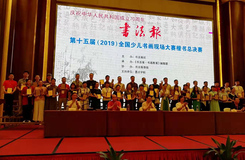 第十五届（2019）全国少儿书法画现场大赛楷书总决赛