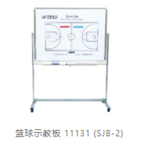 篮球示教板11131-(SJB-2)