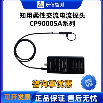 CYBERTEK 知用柔性电流探头CP9000SA系列 高频罗氏线圈CP9003SA/CP9006SA/CP9012SA