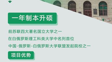 白俄罗斯国立技术大学