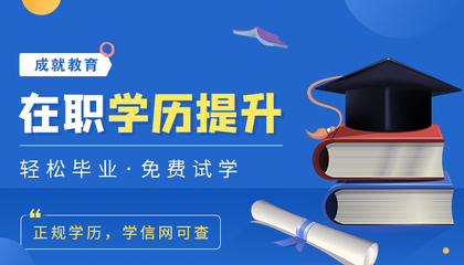 学历提升