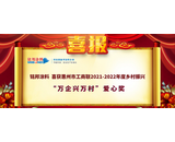 【喜報】我司喜獲惠州市工商聯2021-2022年度鄉村振興“萬企興萬村”愛心獎