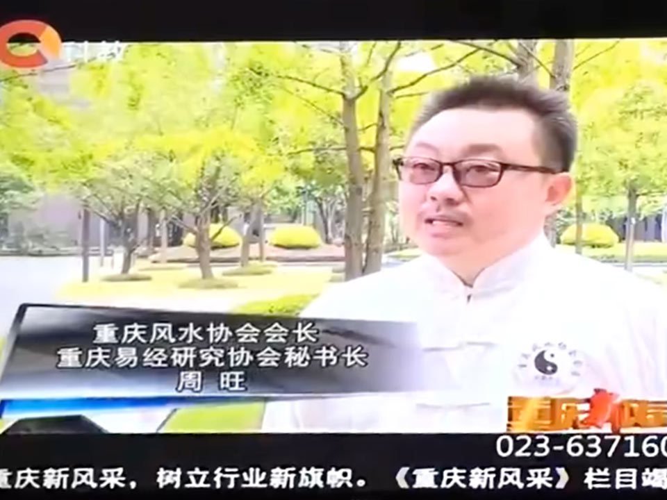 周旺