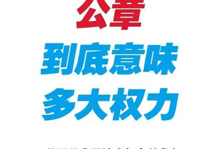 公章 到底意味多大的权力