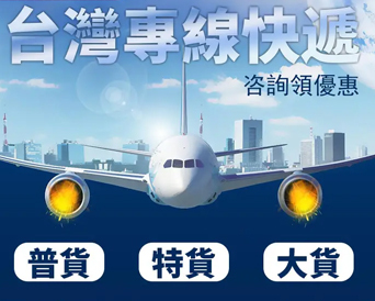 台湾专线