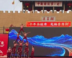 河南濮阳：千年杂技秀 龙腾娄昌湖