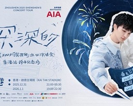 启德体育园首场跨年演唱会 超人气歌手周深与乐迷倒数迎接2026