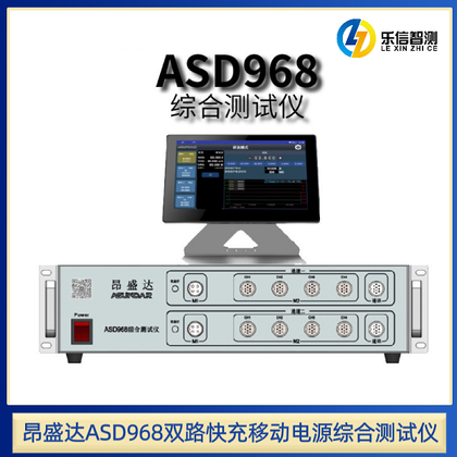 昂盛達ASD968液晶觸屏雙路快充移動電源測試儀協議電子自動測試儀