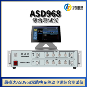 昂盛达ASD968液晶触屏双路快充移动电源测试仪协议电子自动测试仪