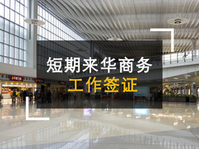 短期来华商务、工作签证