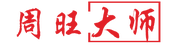周旺先生