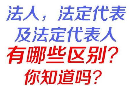 法人，法定代表及法定代表人 有哪些区别？  你知道吗？