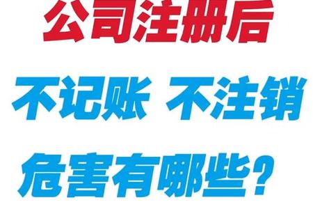 公司注册后不记账  不注销 危害有哪些？