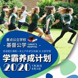 重点公立学校-基督公学：英语提升课程+本土户外求生拓展20天研学营