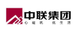 中联集团
