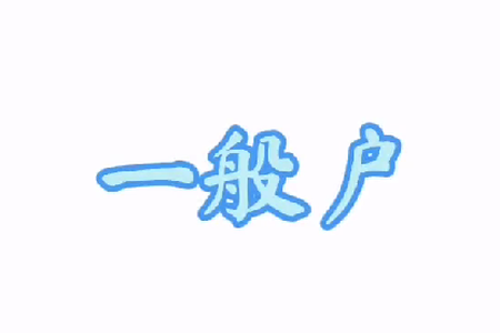 一般户