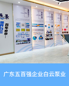 广东省500强企业白云泵业展厅