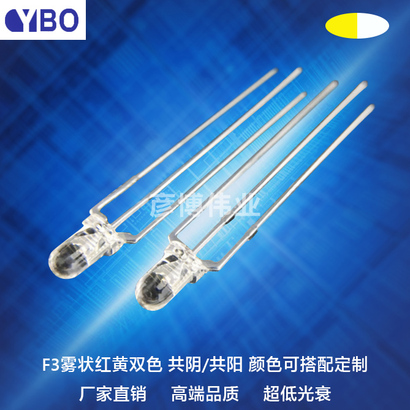 F3/3mm双色LED系列黄白