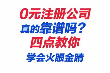 0元注册公司真的靠谱吗？四点教你学会火眼金睛