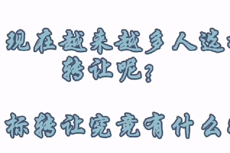 商标转让有什么好处？