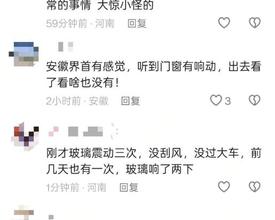 河南周口连续发生多次异响，亲历者称“窗户被震得咣咣响”，当地称未接到地震消息，驻马店、阜阳等地也有动静