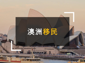 澳洲移民