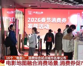 “电影+”新春大礼包来啦 这些地方凭电影票根有优惠