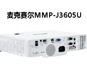 麦克赛尔MMP-J3605U