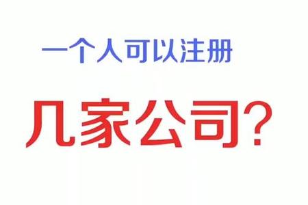 一个人可以注册“几家公司”呢？