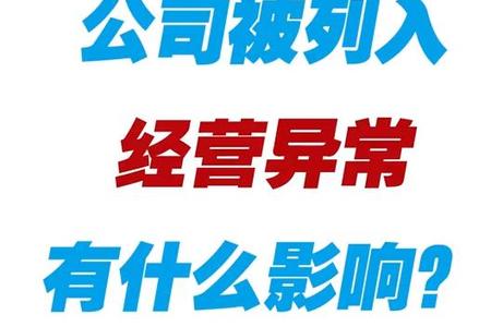 公司被列入经营异常有什么影响？