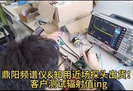鼎阳频谱仪&知用近 场探头出货！客户测试辐射值ing
