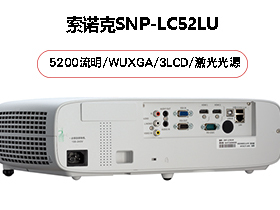 索诺克SNP-LC52LU