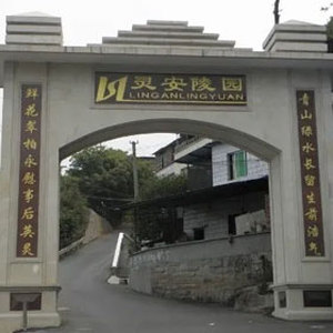 重庆南山灵安陵园