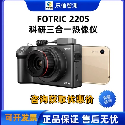 飞础科FOTRIC 220s系列科研三合一手持台式热像仪223s/225s/226s/227s/228s