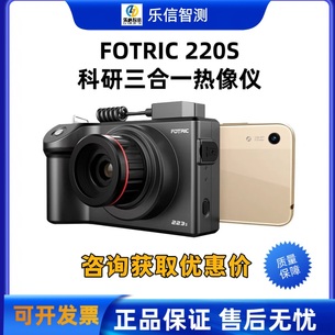 飞础科FOTRIC 220s系列科研三合一手持台式热像仪223s/225s/226s/227s/228s