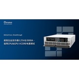 性能卓越&設計創(chuàng  )新 | Chroma超低電壓直流電子負載 —— 適用CPU & GPU VCORE電源測試