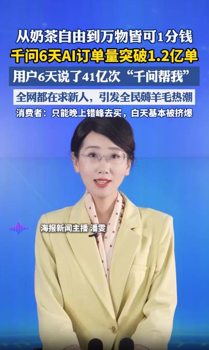 千问6天AI订单量突破1.2亿单 用户6天说了41亿次“千问帮我”