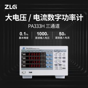 ZLG致遠電子功率計PA333H 測量大電壓、大電流的高精度數字功率計