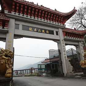重庆龙居山陵园