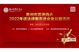 12月10日下午，惠州市常德商會2022年送法律服務進企業公益活動，在惠州銘邦涂料股份有限公司會議室舉行。