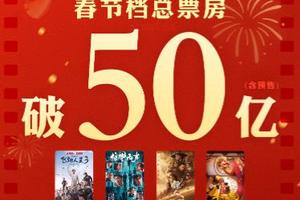 2026年春节档票房超50亿