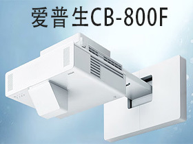 爱普生CB-800F