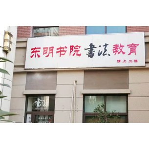 合肥东明书院滨湖前城校区教学点