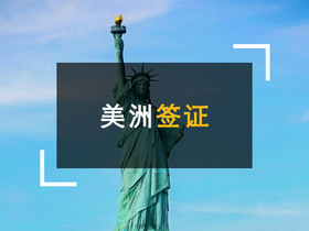 美洲签证